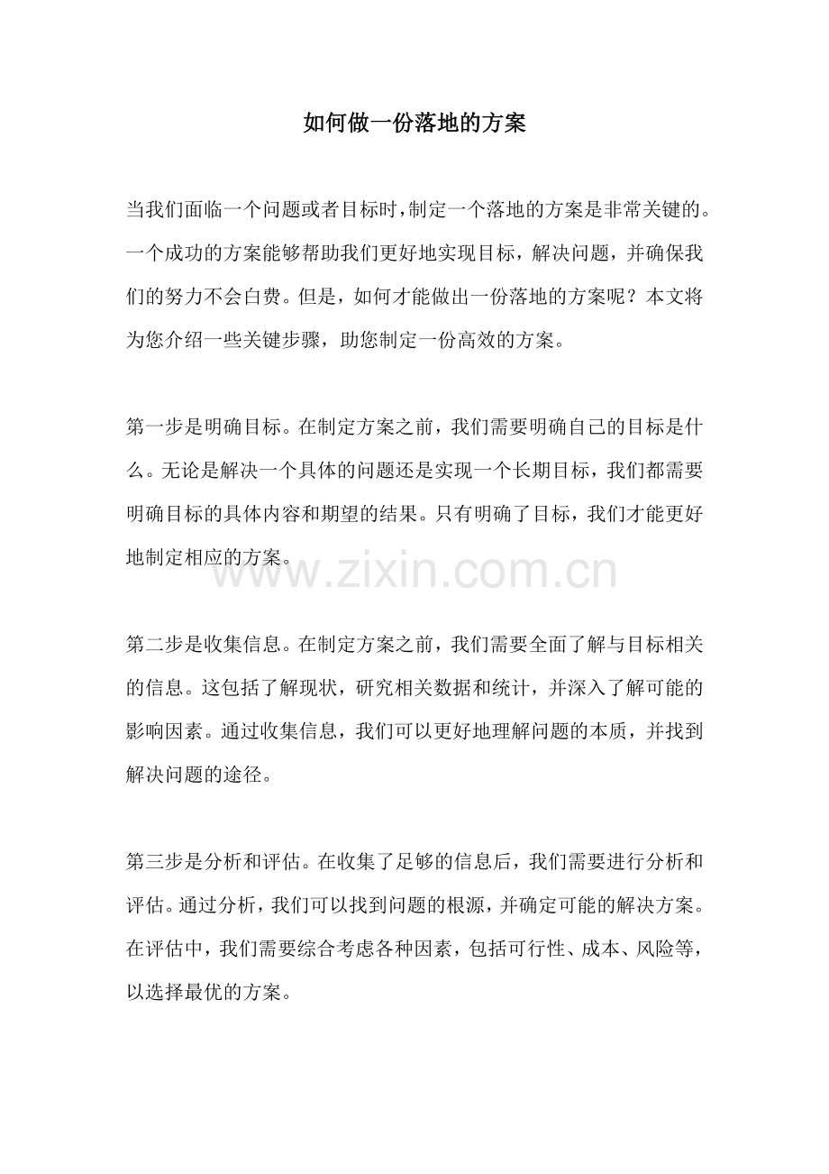 如何做一份落地的方案.docx_第1页