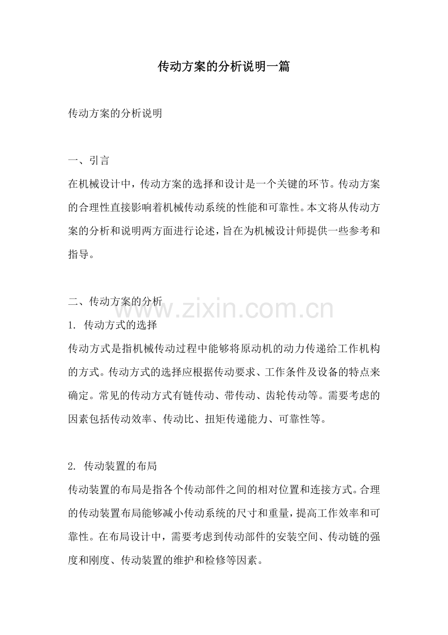 传动方案的分析说明一篇.docx_第1页