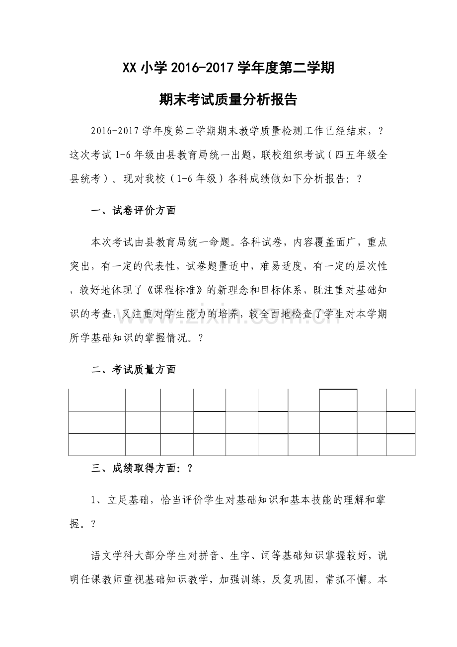 小学期末考试质量分析报告.doc_第1页