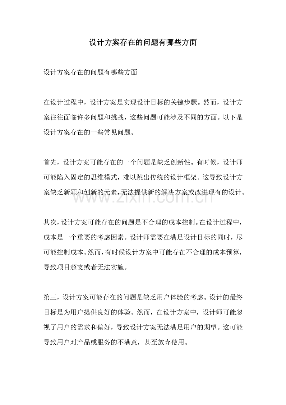 设计方案存在的问题有哪些方面.docx_第1页