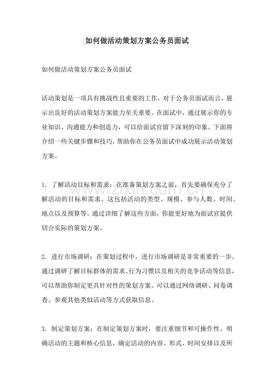 如何做活动策划方案公务员面试.docx_第1页