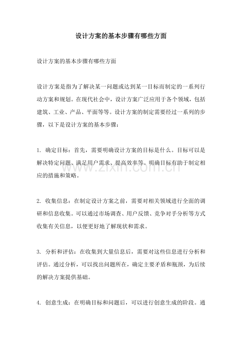 设计方案的基本步骤有哪些方面.docx_第1页