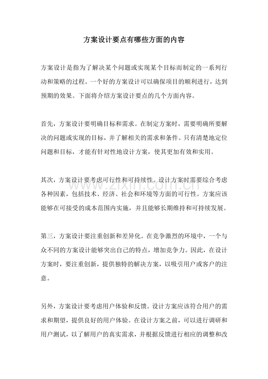 方案设计要点有哪些方面的内容.docx_第1页