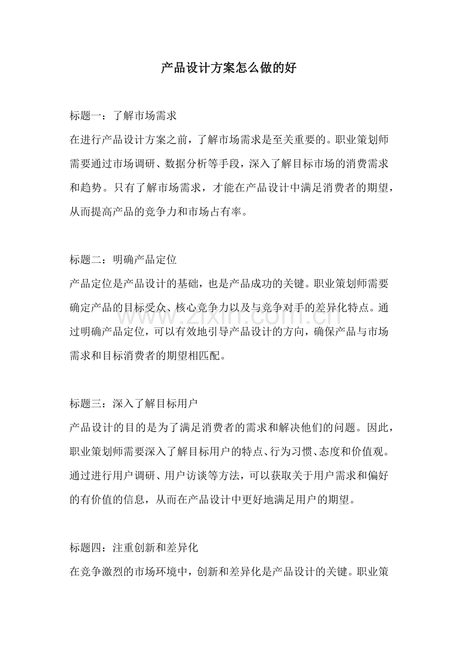 产品设计方案怎么做的好.docx_第1页