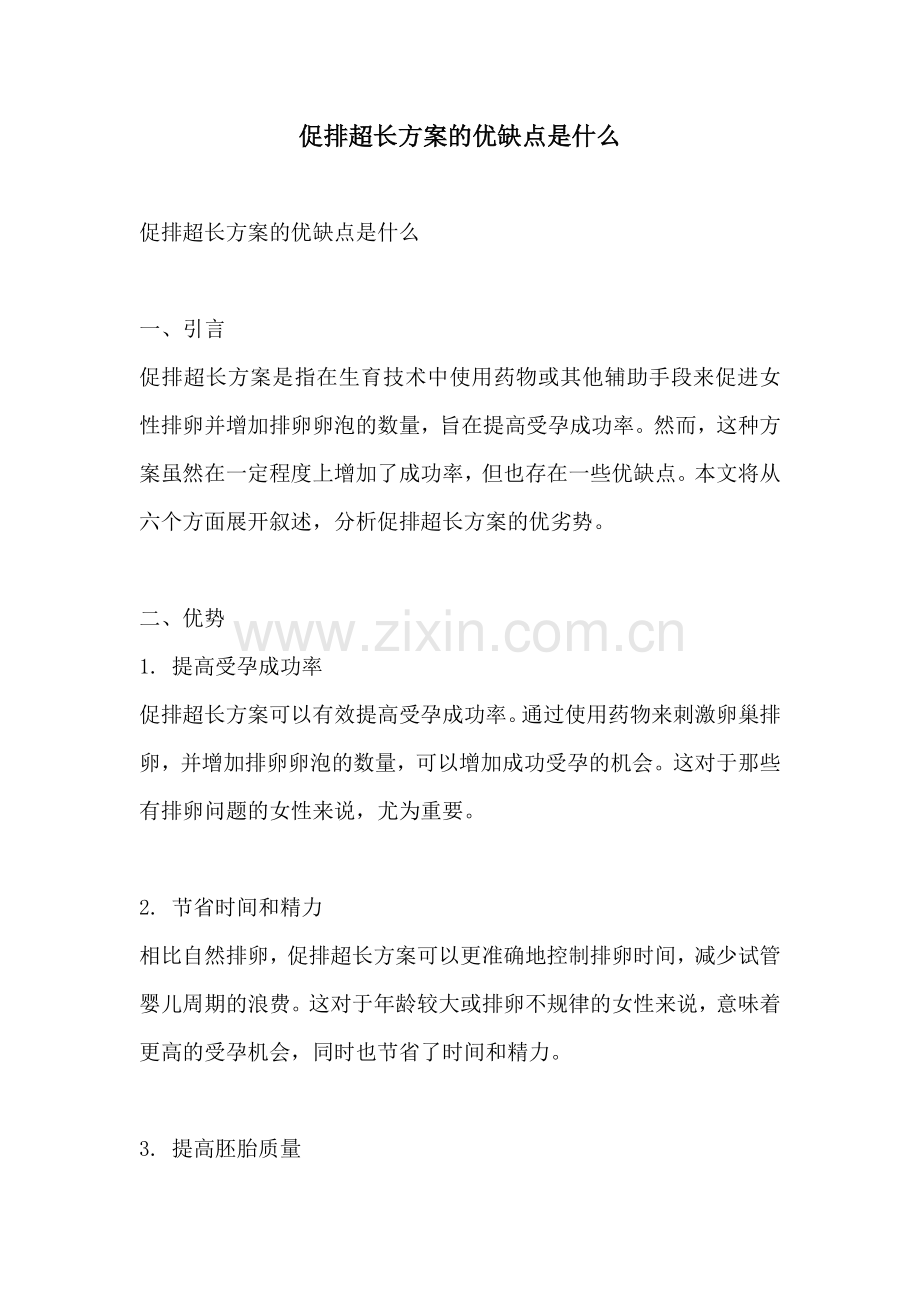 促排超长方案的优缺点是什么.docx_第1页