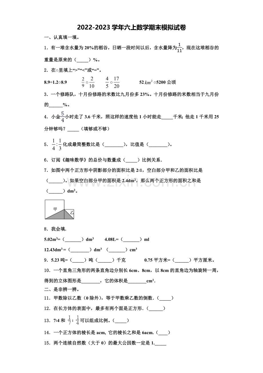 山西省运城市2022年数学六年级第一学期期末综合测试模拟试题含解析.doc_第1页