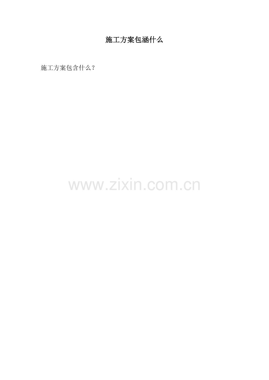 施工方案包涵什么.docx_第1页