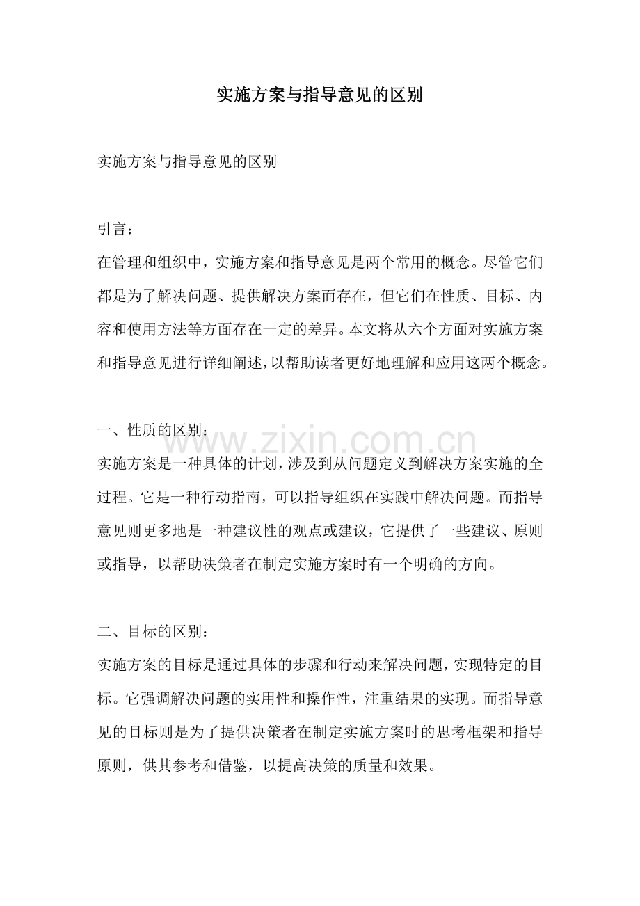 实施方案与指导意见的区别.docx_第1页