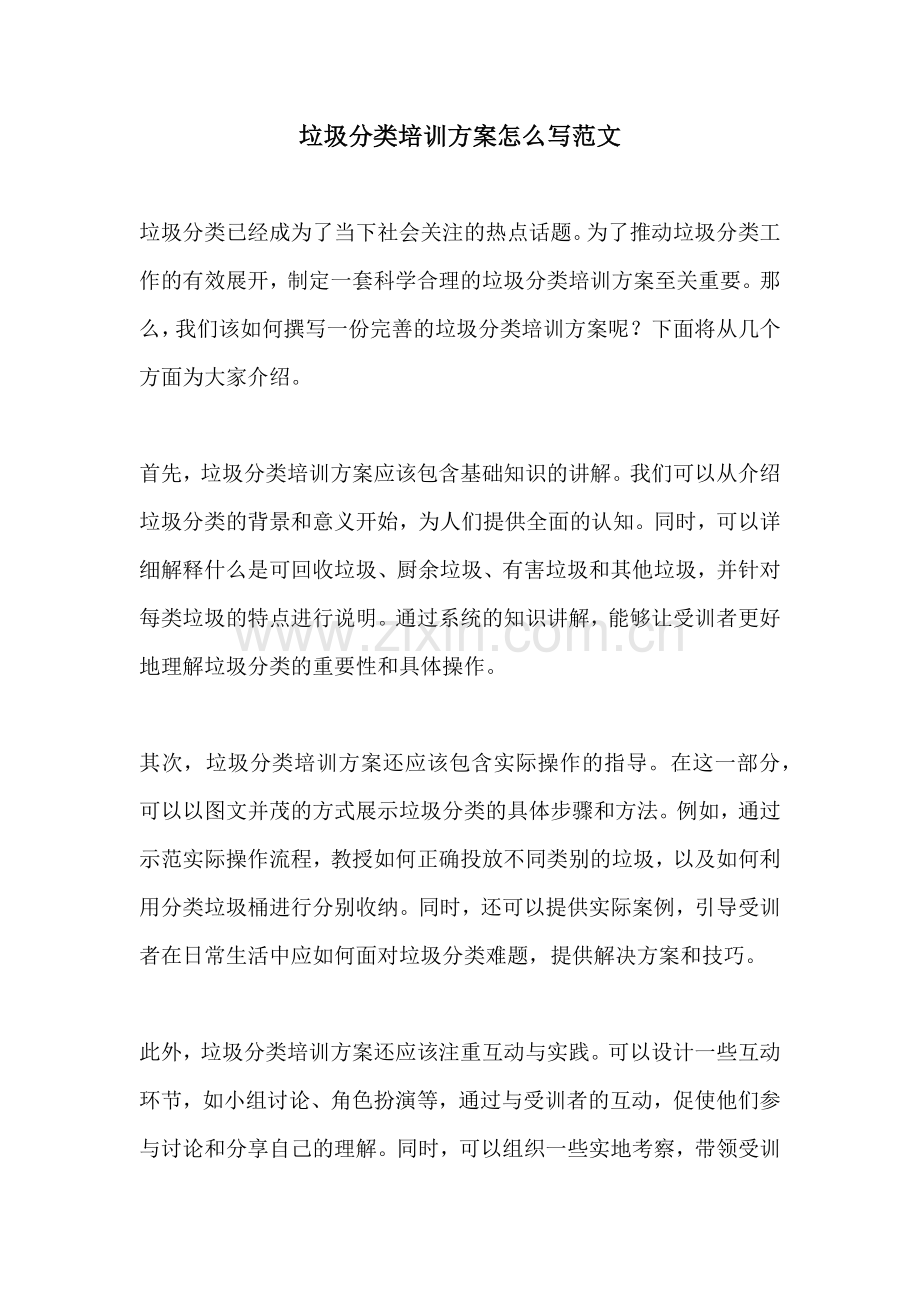 垃圾分类培训方案怎么写范文.docx_第1页