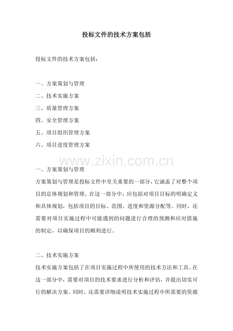 投标文件的技术方案包括.docx_第1页