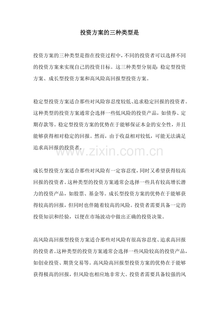 投资方案的三种类型是.docx_第1页