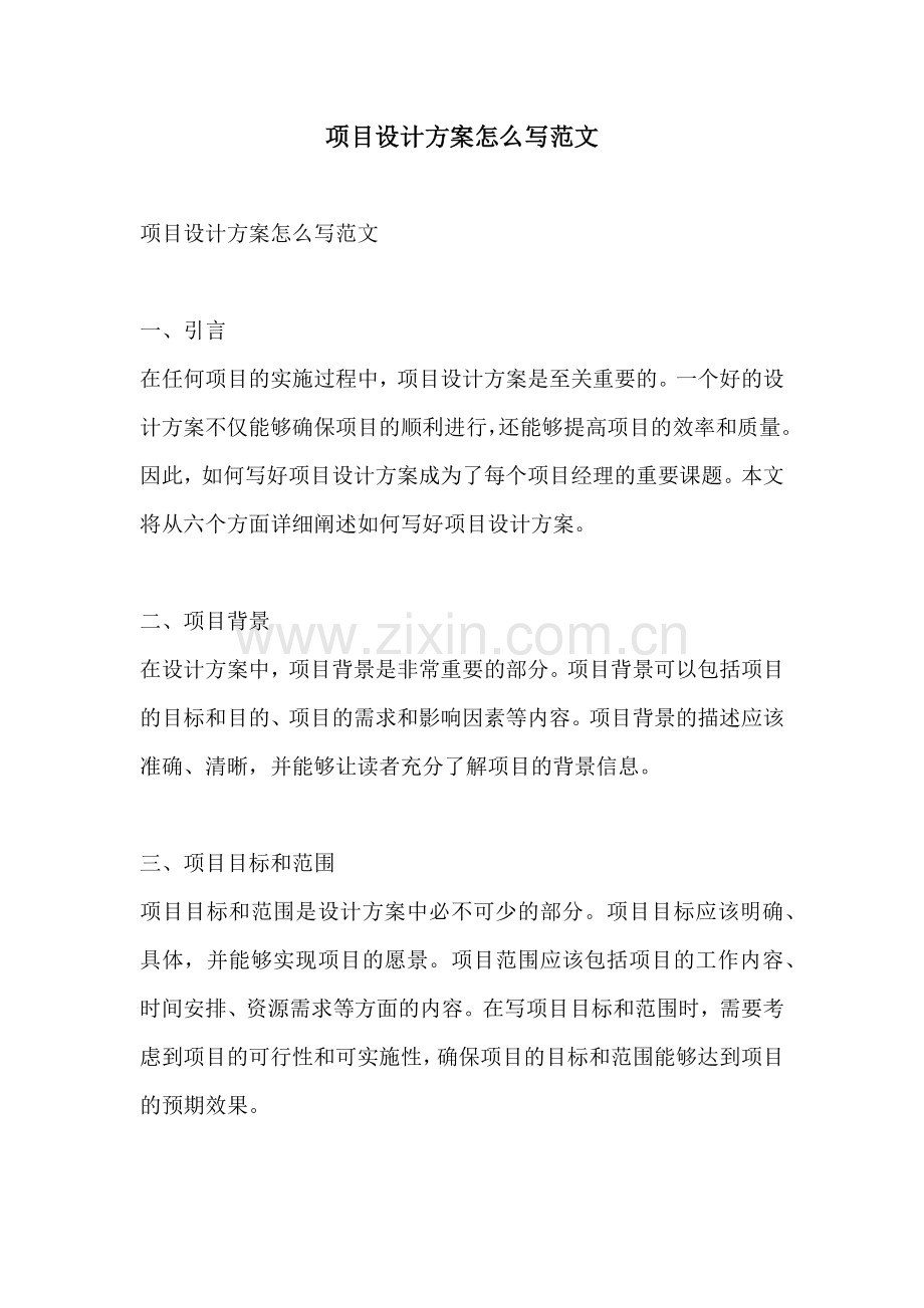 项目设计方案怎么写范文.docx_第1页