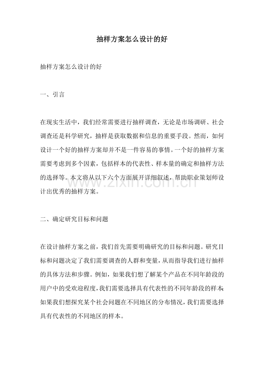 抽样方案怎么设计的好.docx_第1页