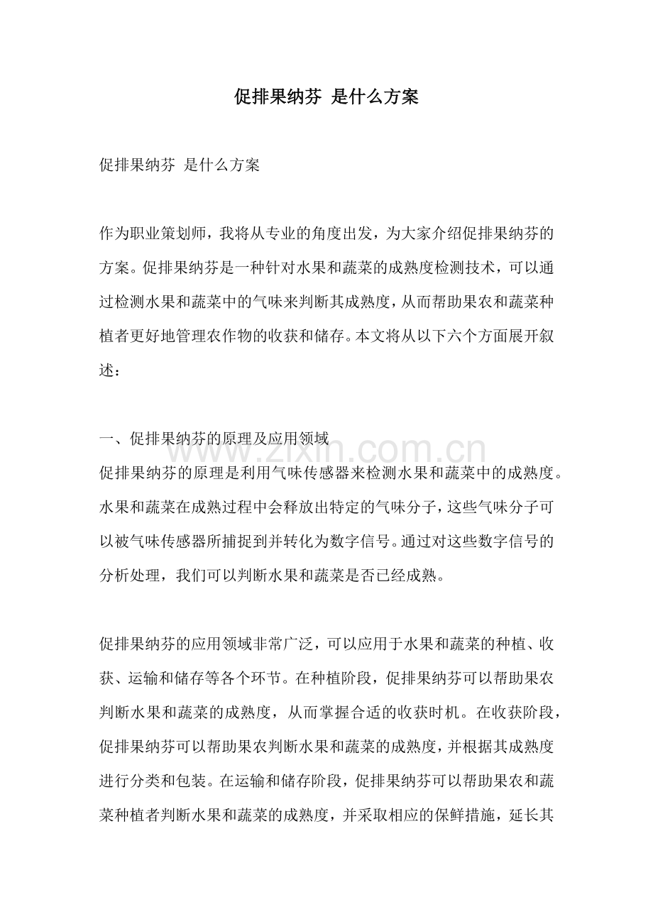 促排果纳芬 是什么方案.docx_第1页