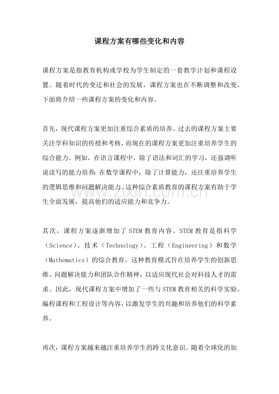 课程方案有哪些变化和内容.docx_第1页