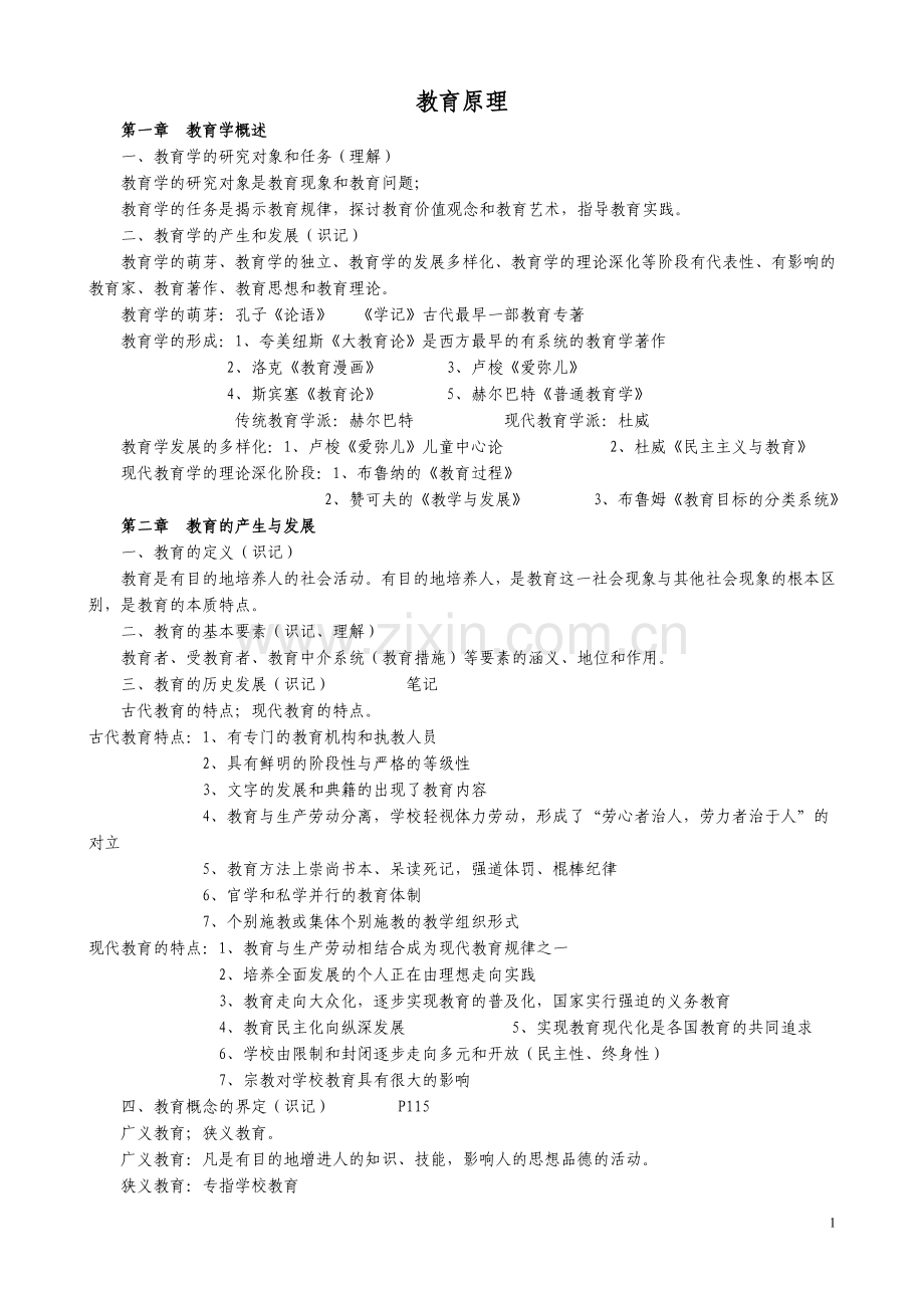 -2012年肇庆学院专插本考试大纲(教育原理).doc_第1页