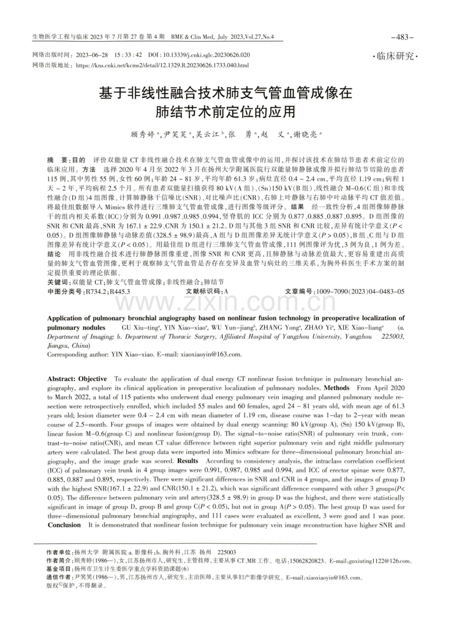 基于非线性融合技术肺支气管血管成像在肺结节术前定位的应用.pdf_第1页