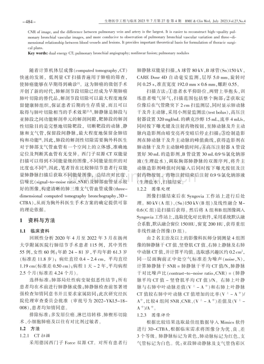 基于非线性融合技术肺支气管血管成像在肺结节术前定位的应用.pdf_第2页