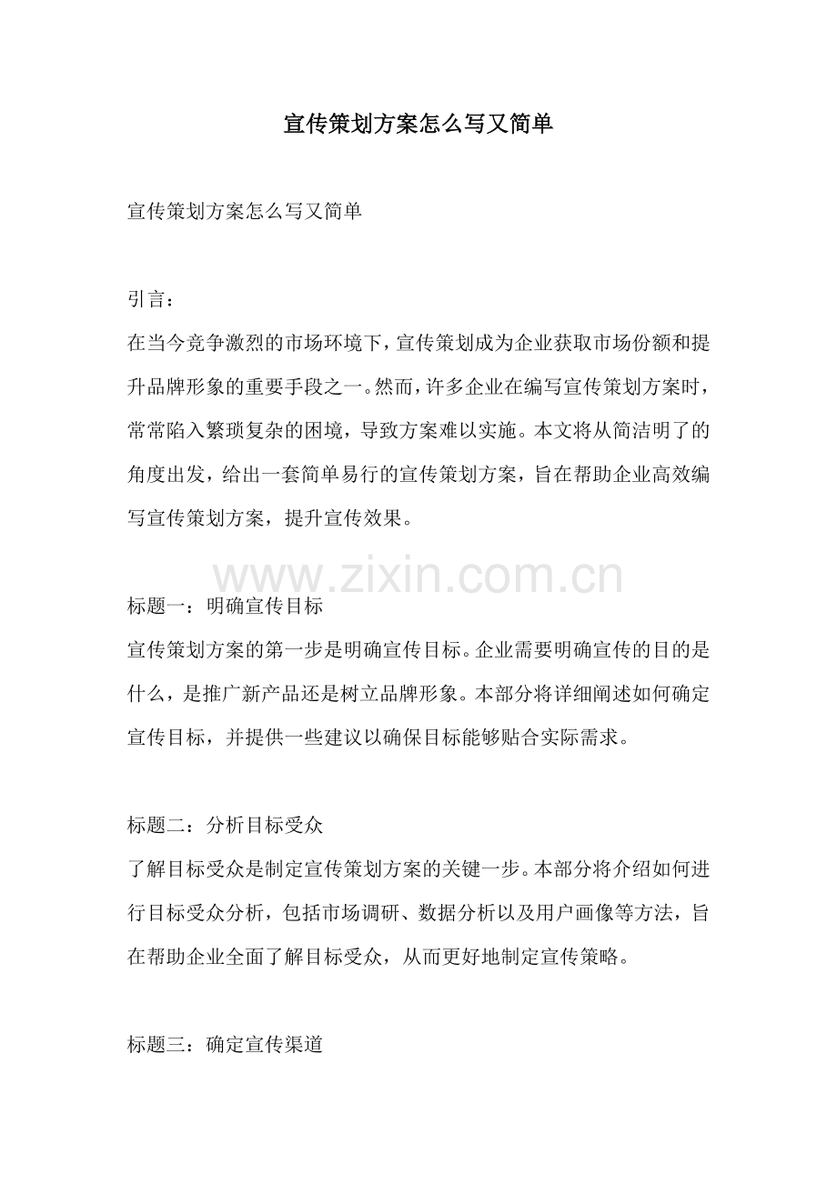 宣传策划方案怎么写又简单.docx_第1页