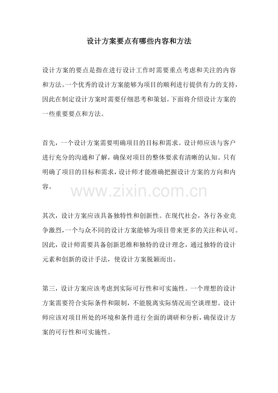 设计方案要点有哪些内容和方法.docx_第1页