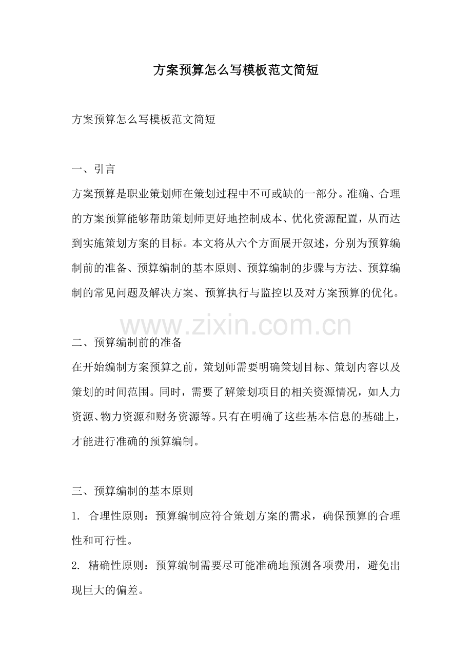 方案预算怎么写模板范文简短.docx_第1页