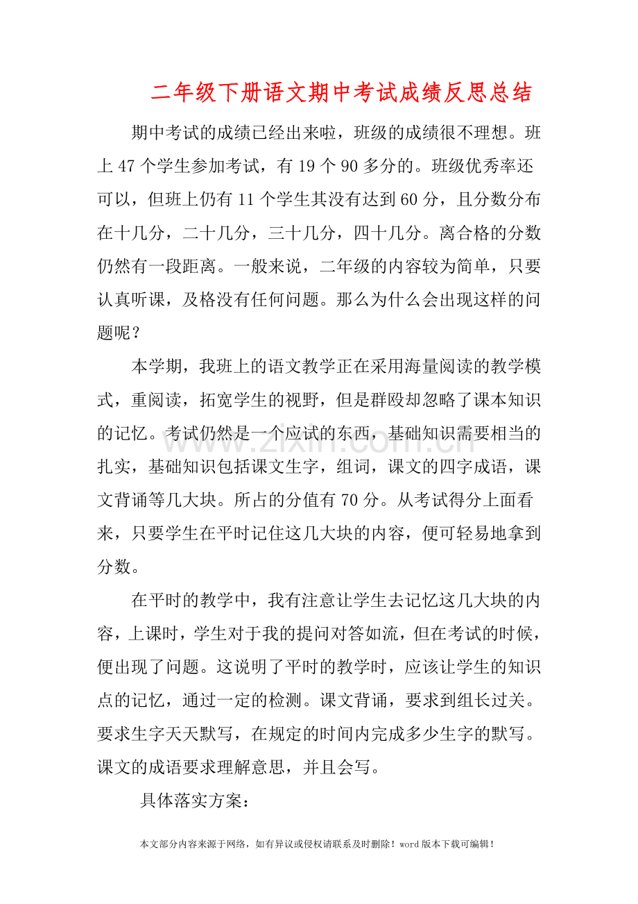 二年级下册语文期中考试成绩反思总结.doc_第1页