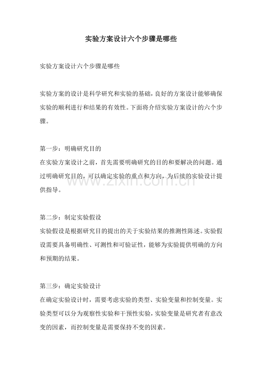 实验方案设计六个步骤是哪些.docx_第1页