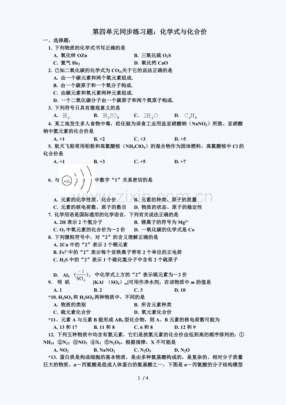 初三化学化学式与化合价练习题(含标准答案).doc_第1页