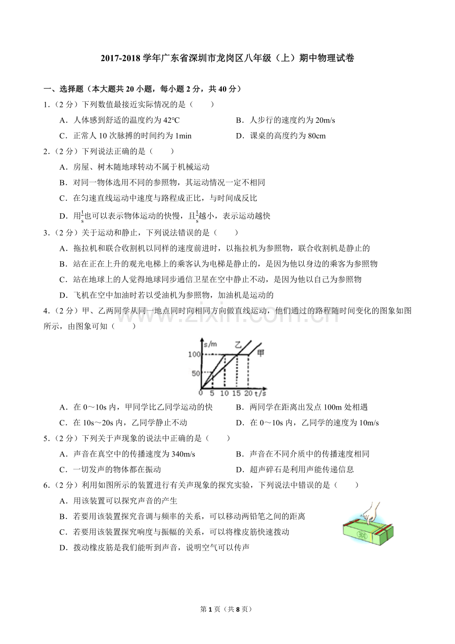 2017-2018学年广东省深圳市龙岗区八年级(上)期中物理试卷.doc_第1页