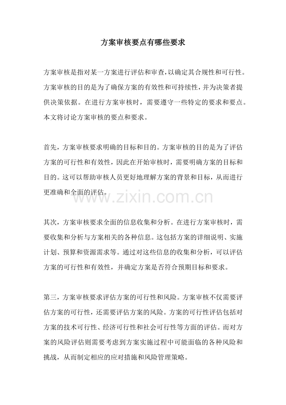 方案审核要点有哪些要求.docx_第1页