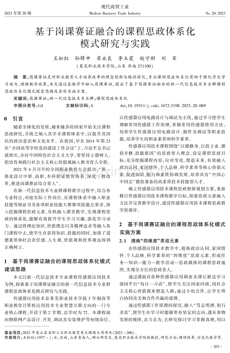 基于岗课赛证融合的课程思政体系化模式研究与实践.pdf_第1页