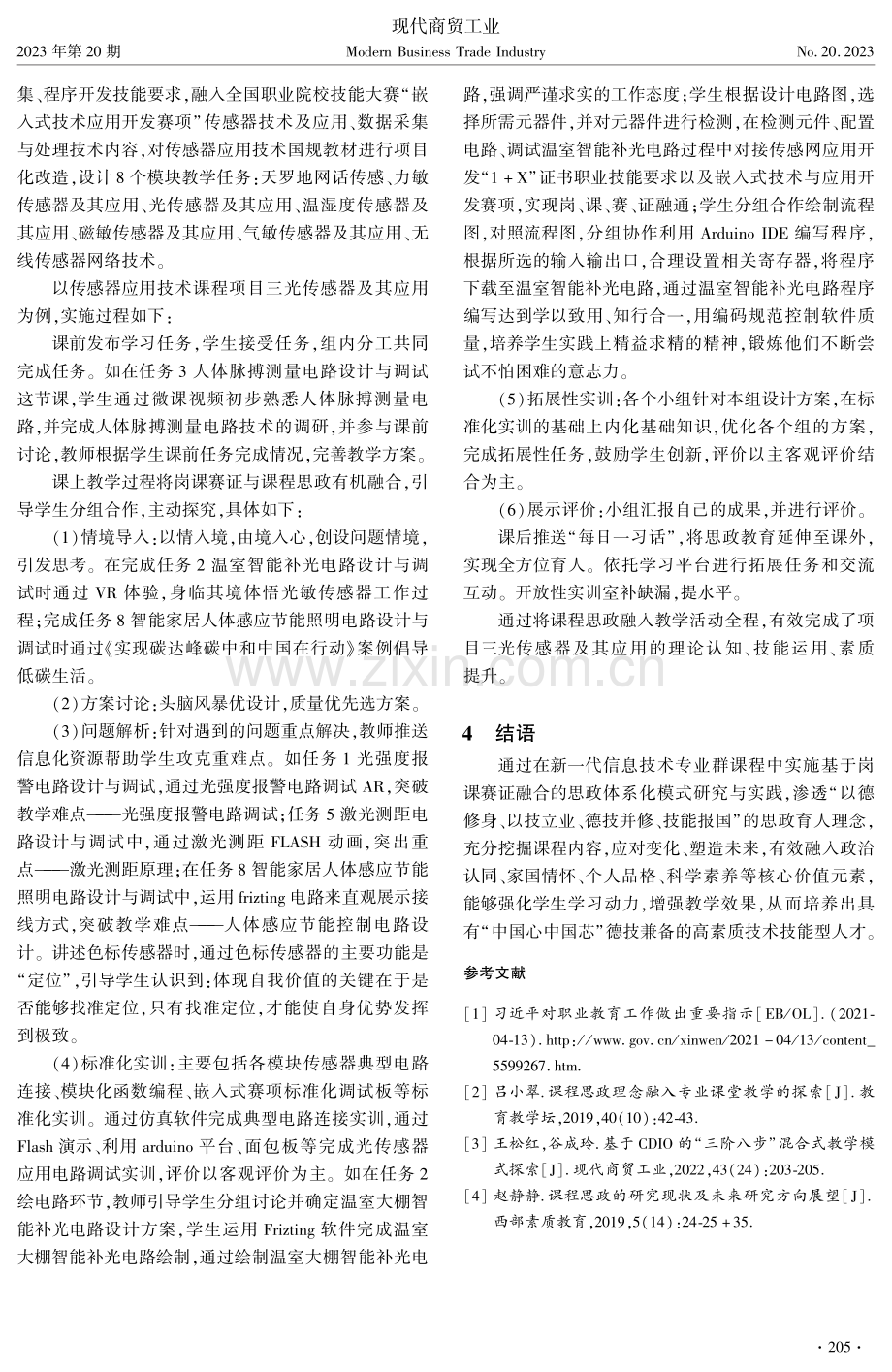 基于岗课赛证融合的课程思政体系化模式研究与实践.pdf_第3页