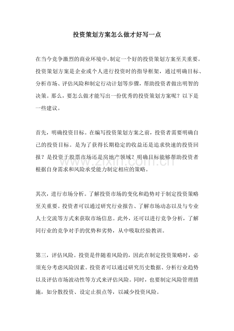 投资策划方案怎么做才好写一点.docx_第1页