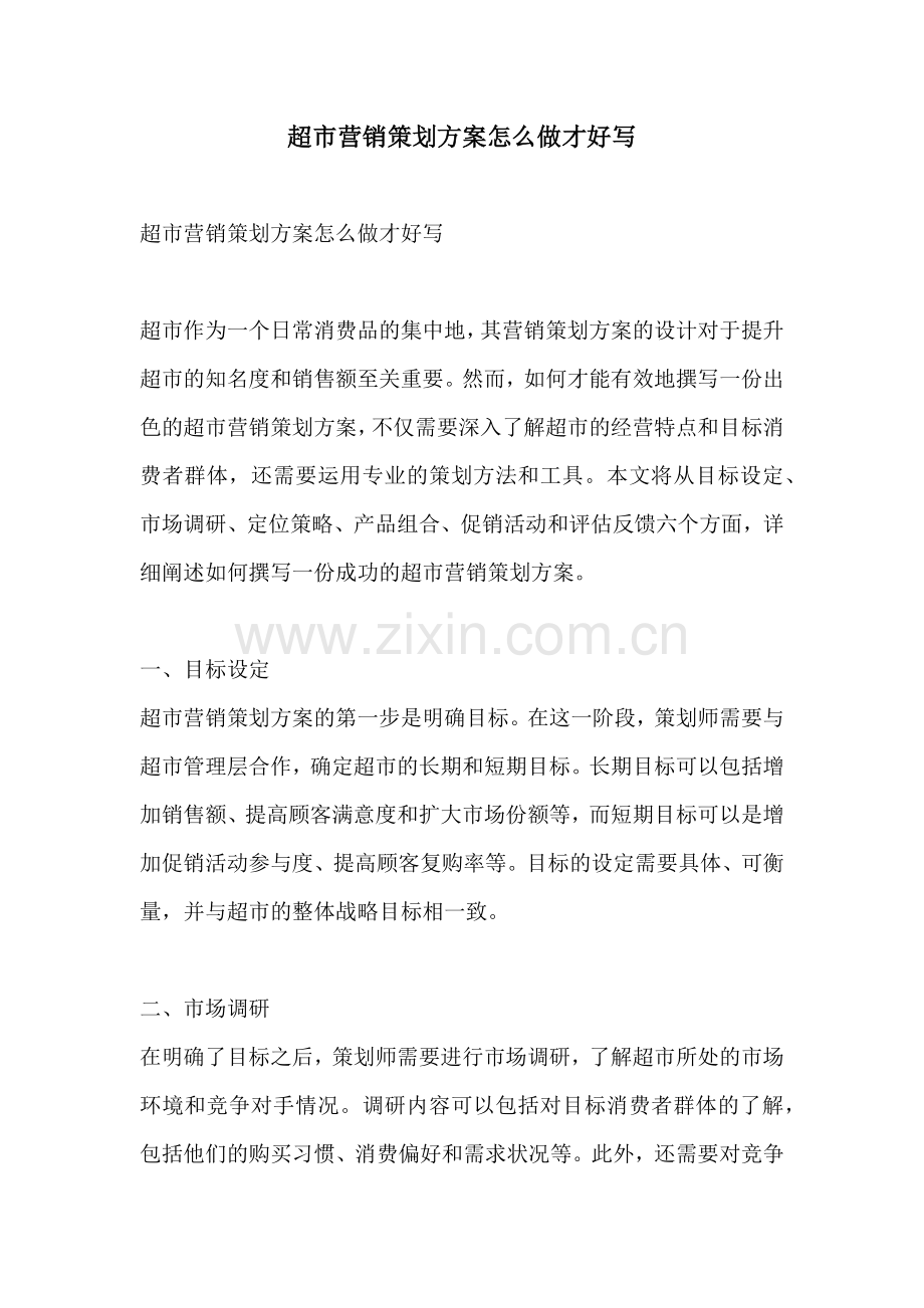 超市营销策划方案怎么做才好写.docx_第1页