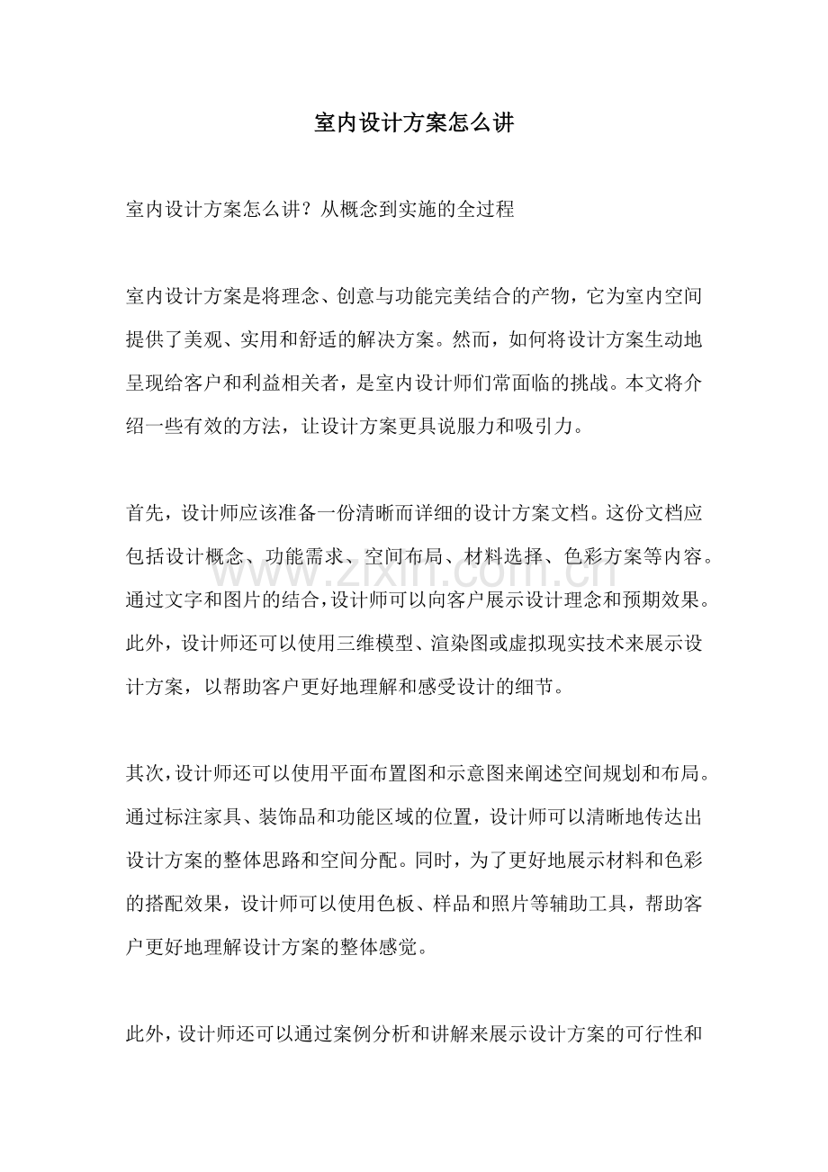 室内设计方案怎么讲.docx_第1页