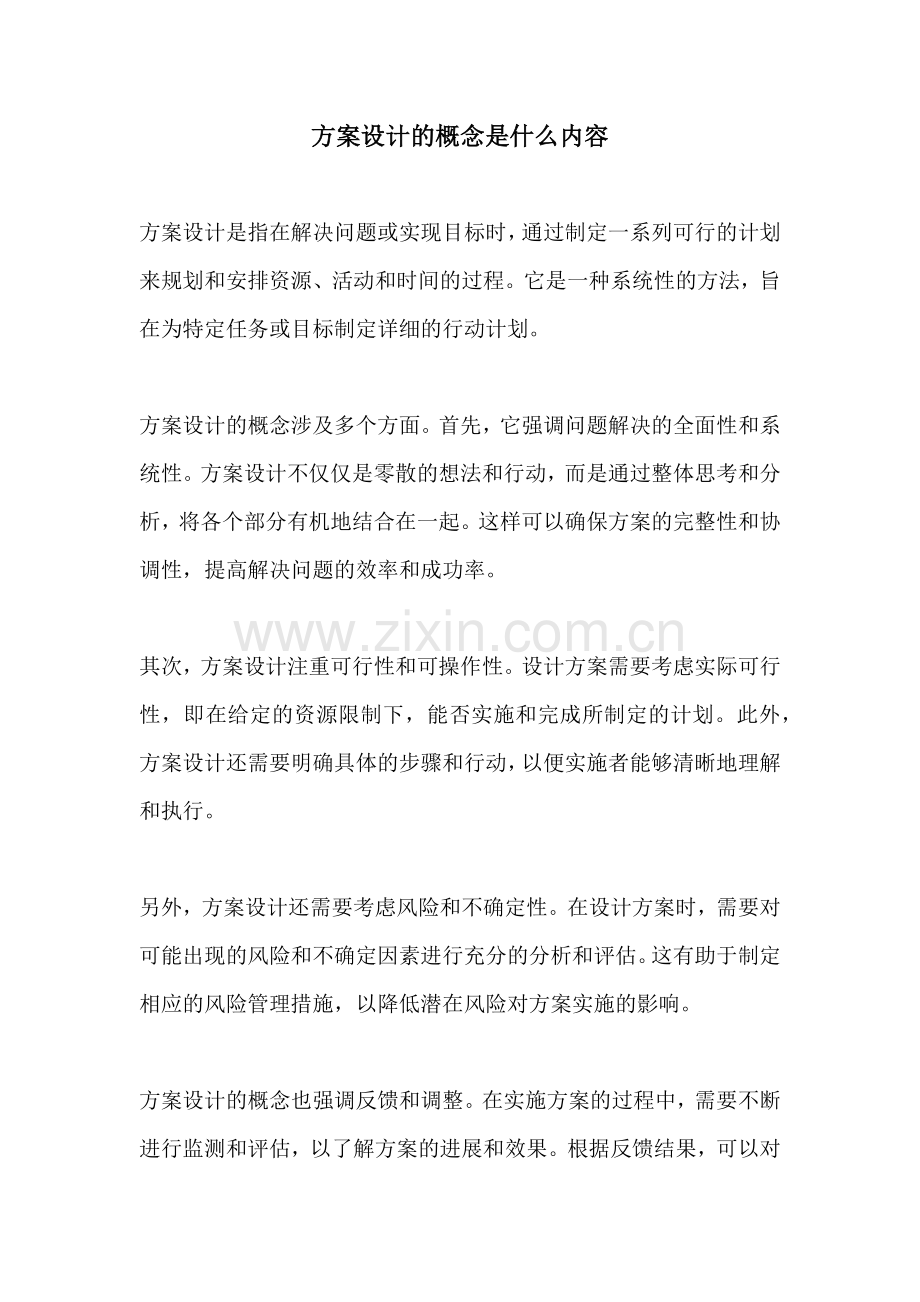 方案设计的概念是什么内容.docx_第1页