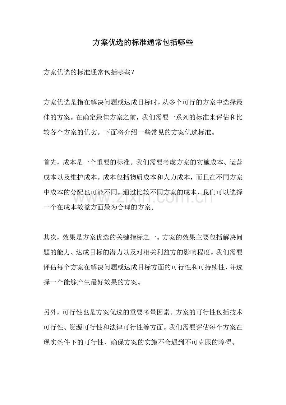 方案优选的标准通常包括哪些.docx_第1页