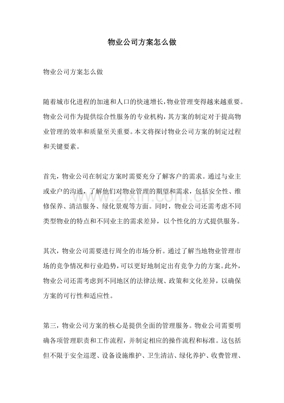 物业公司方案怎么做.docx_第1页