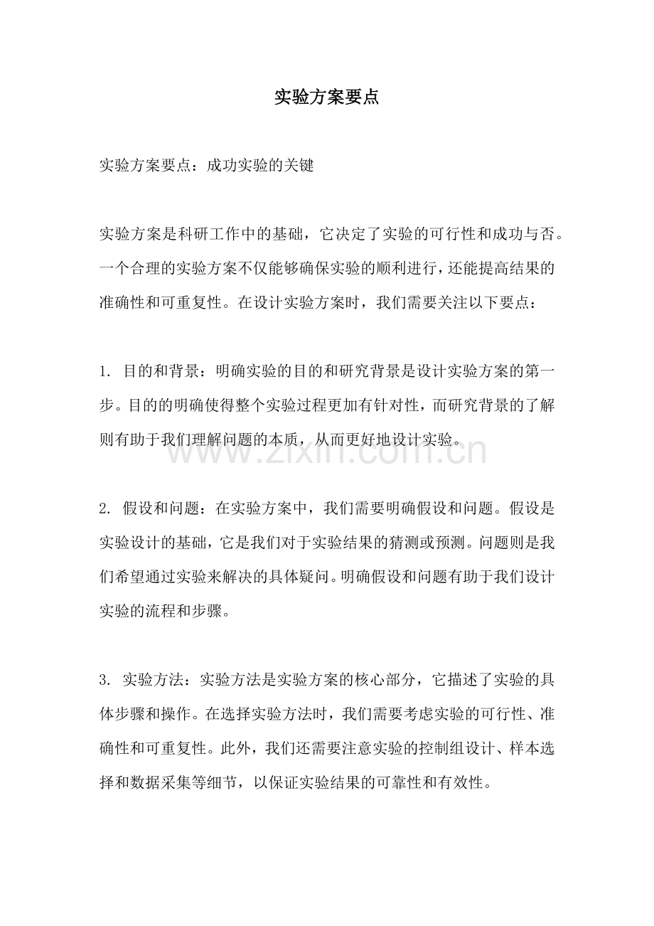 实验方案要点.docx_第1页