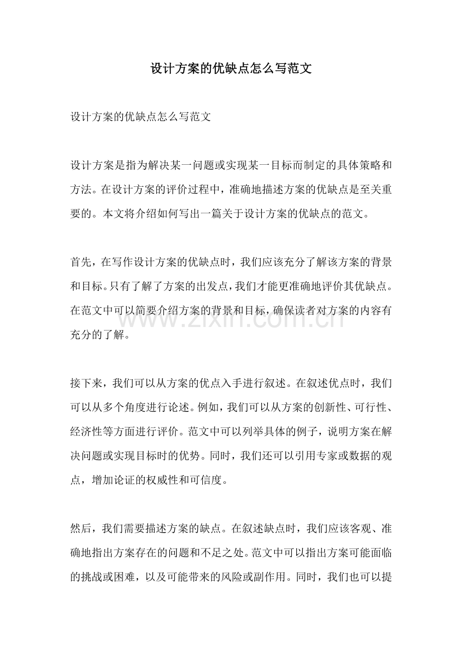 设计方案的优缺点怎么写范文.docx_第1页