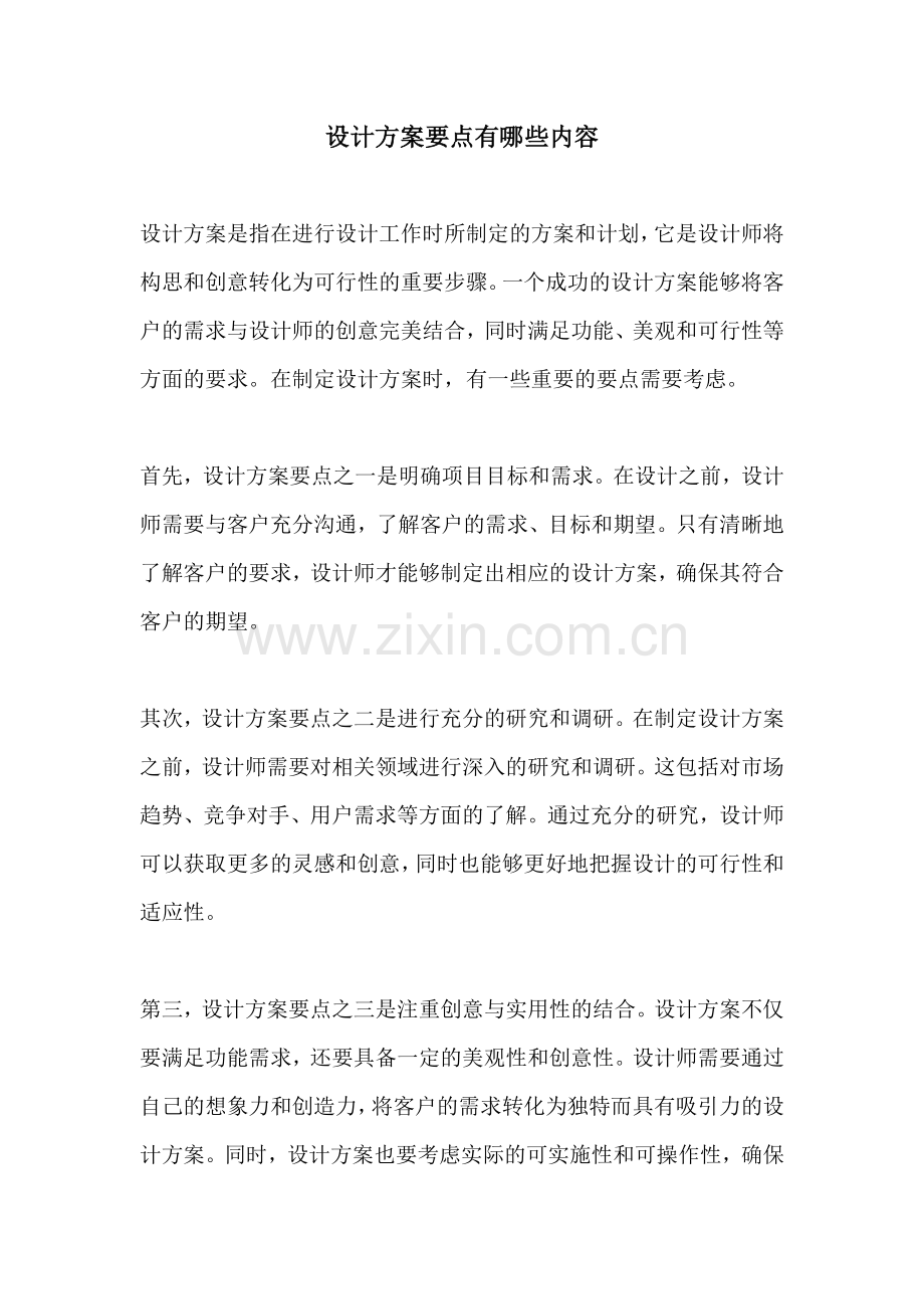 设计方案要点有哪些内容.docx_第1页