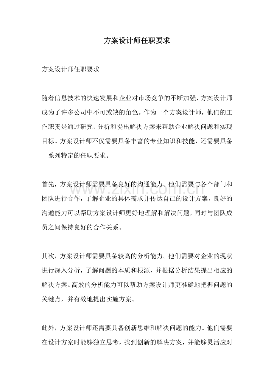 方案设计师任职要求.docx_第1页