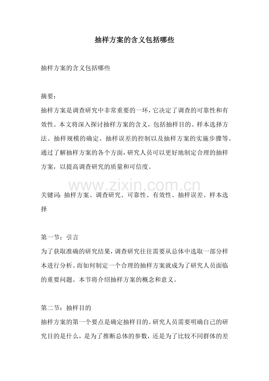 抽样方案的含义包括哪些.docx_第1页