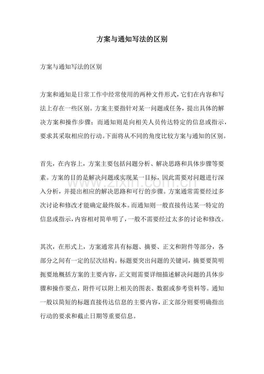 方案与通知写法的区别.docx_第1页