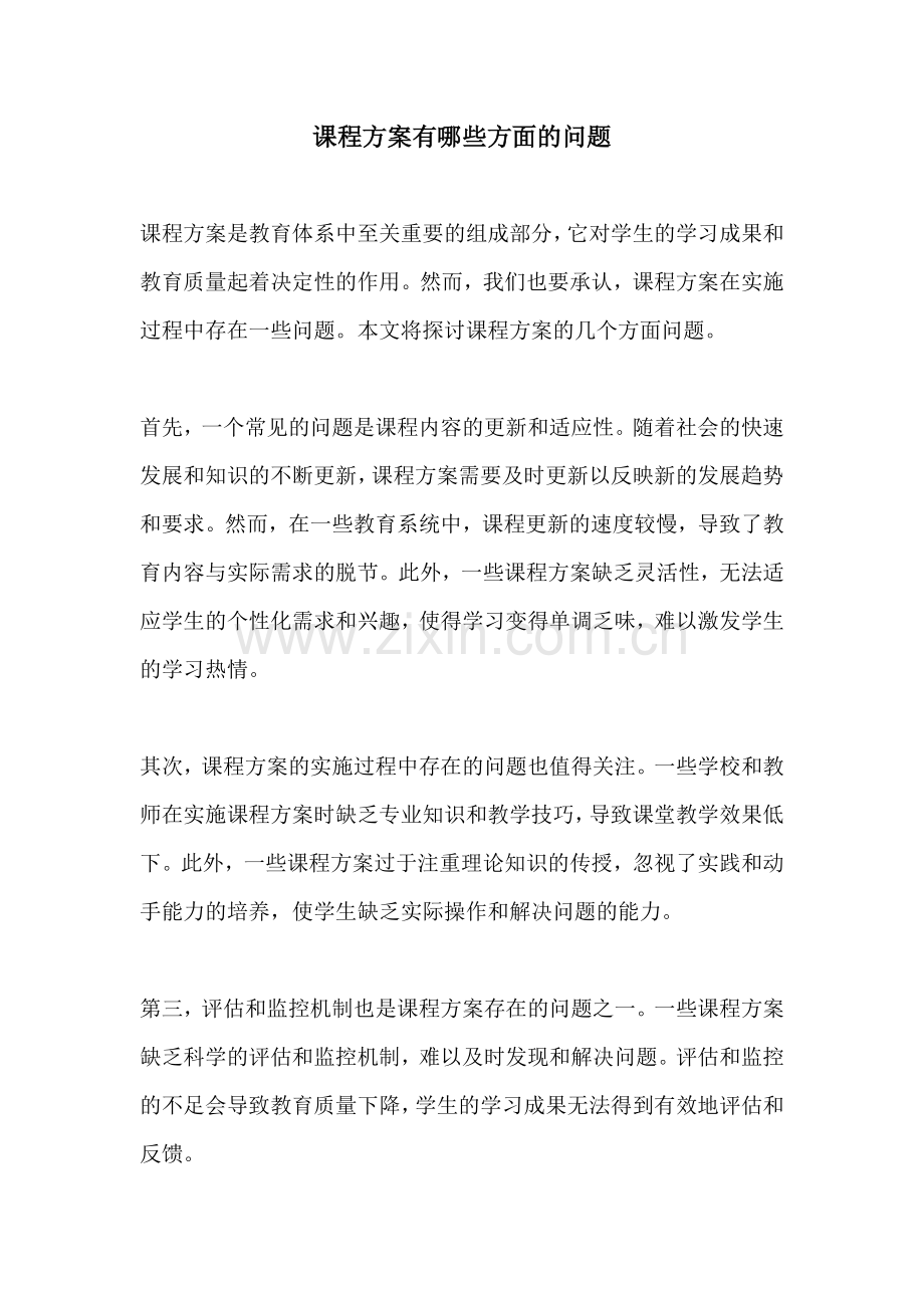 课程方案有哪些方面的问题.docx_第1页