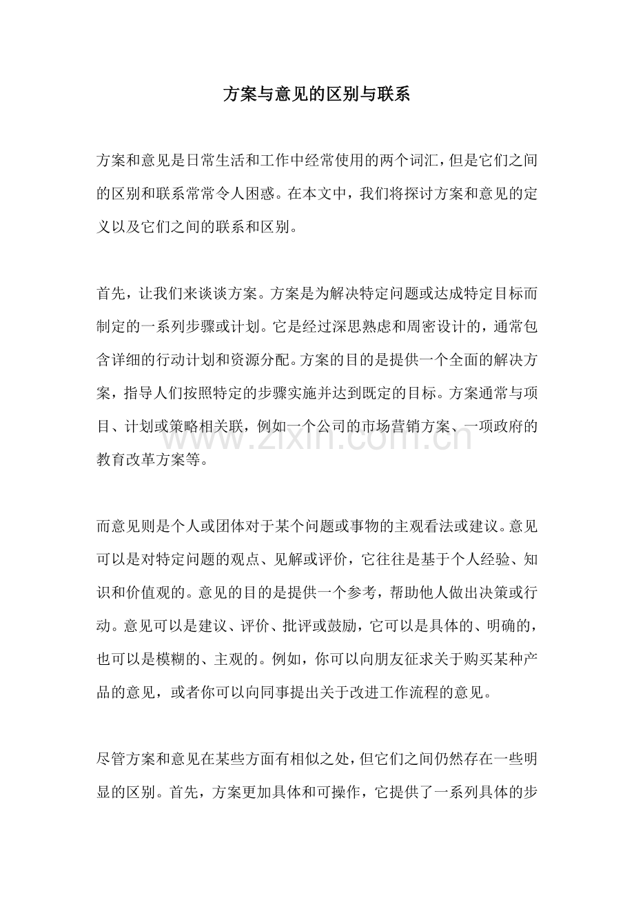 方案与意见的区别与联系.docx_第1页