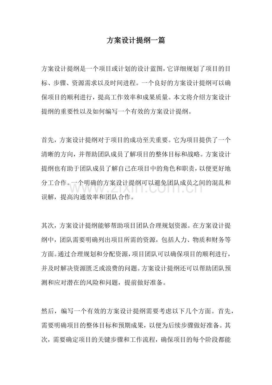 方案设计提纲一篇.docx_第1页