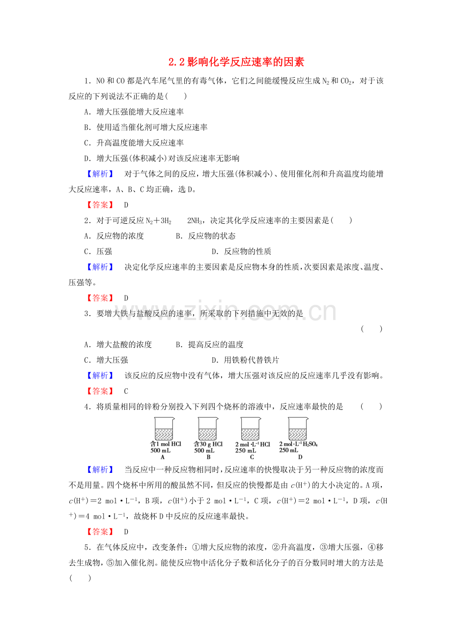 【课堂新坐标】2015-2016学年高中化学2.2影响化学反应速率的因素练习新人教版选修4.doc_第1页