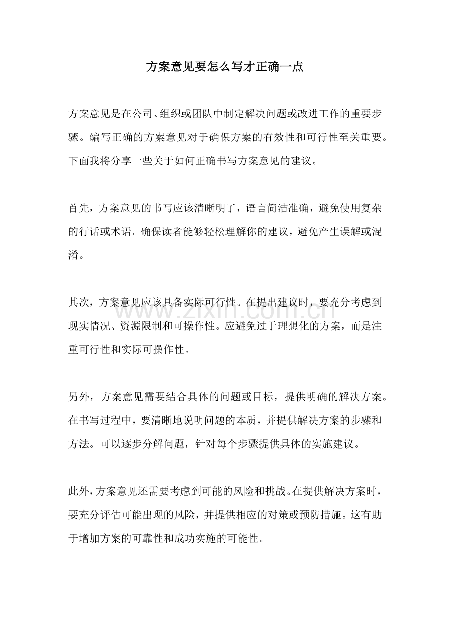 方案意见要怎么写才正确一点.docx_第1页