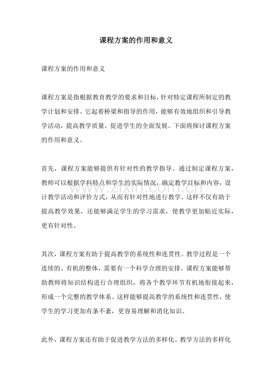 课程方案的作用和意义.docx_第1页